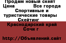 Продам новый скейт › Цена ­ 2 000 - Все города Спортивные и туристические товары » Скейтинг   . Краснодарский край,Сочи г.